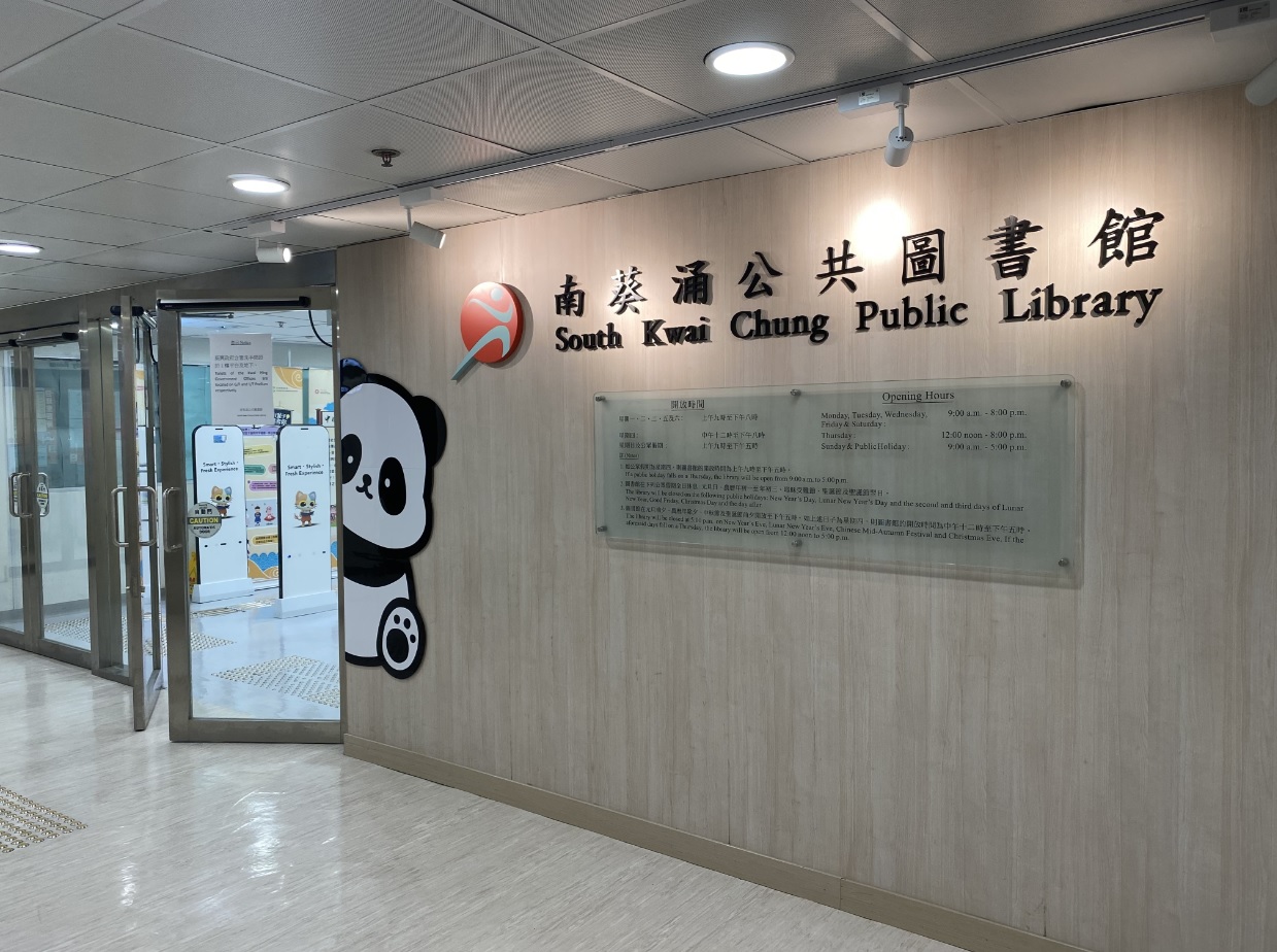 South Kwai Chung Public Library ( District Library )1 South Kwai Chung Public Library ( District Library )1